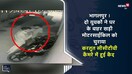 भागलपुर । दो युवकों ने घर के बाहर गली में खड़ी मोटरसाईकिल को चुराया ,करतूत सीसीटीवी कैमरे में हुई कैद