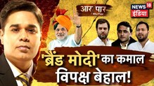 BJP की दिवाली ‘Bihar विजय' वाली: 'Brand Modi' का कमाल, विपक्ष हुआ बेहाल ? | AAR PAAR | Amish Devgan