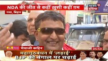 Bhaiyaji Kahin- चुनाव नतीजों के बाद Bihar की जनता के बीच भैयाजी | नतीजों से कितनी संतुष्ट है Patna?