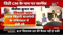 Bihar: Deputy CM को लेकर क्यों इतना सस्पेंस बनाया जा रहा है ?