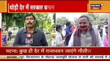 Patna: बिहार में फिर से Nitish सरकार, कल होगी ताजपोशी