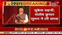 Bihar Oath Taking Ceremony Highights : Nitish Kumar सातवीं बार बने Chief Minister