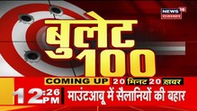 Bullet 100 News | Aaj Ki Taja Khabar | Top Afternoon News | 17 November 2020