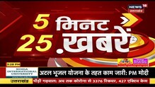 5 Minutes 25 Khabar | Aaj Ki Taja Khabar | Top Headlines | 22 November 2020