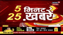 5 Minutes 25 Khabar | Aaj Ki Taja Khabar | Top Headlines | 23 November 2020