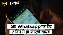 Whatsapp के इस फीचर से आपकी चैट 7 दिन के अंदर हो जाएगी गायब, ऐसे करें इस्तेमाल|KADAK