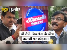 Karachi Sweets: Fadnavis बोले 'Karachi भारत का हिस्सा होगा' तो Sanjay Raut का तंज- पहले कश्मीर ले आओ
