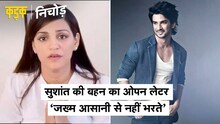 Sushant Singh Rajput की बहन का फैंस के नाम इमोशनल लेटर, भगवान पर भरोसा रखने की अपील की |KADAK