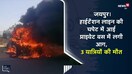 जयपुर | हाईटेंशन लाइन की चपेट में आई प्राइवेट बस में लगी आग, 3 यात्रियों की मौत