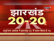 झारखंड की 20 बड़ी खबरें देखिए तेज रफ्तार से | Nonstop News | Jharkhand 2020