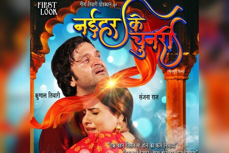 फिल्म ‘नईहर के चुनरी’ एक सामाजिक और पारिवारिक फिल्म है.