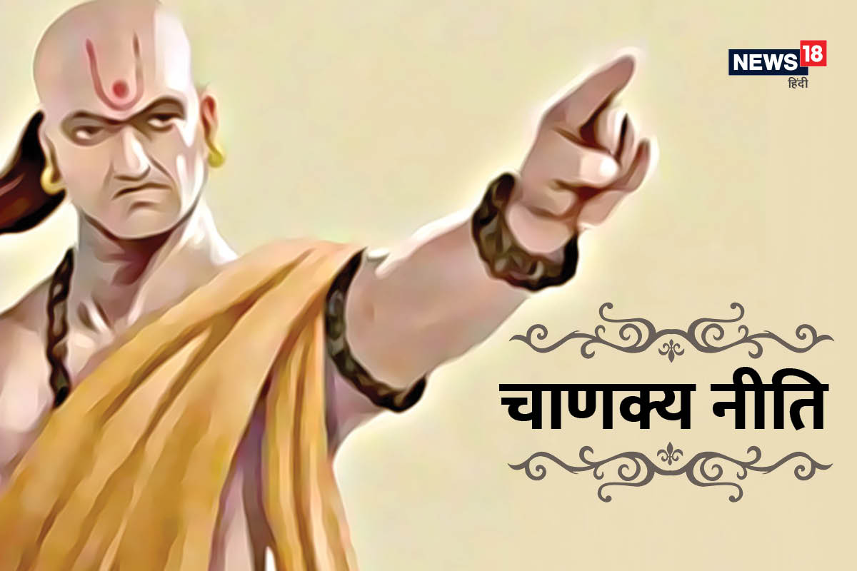 Chanakya Niti: These habits make a person poor, you also need to know – News18 हिंदी Chanakya Niti: These habits make a person poor, you also need to know – News18 हिंदी