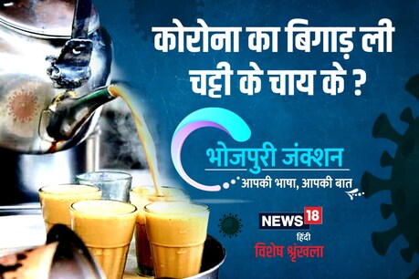 कोरोना काल में सबसे ज्यादा चाय पर बैठकी के याद आवत बा.