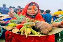 Chhath Puja 2020: आस्था का महापर्व छठ 4 दिनों तक, जानें छठ पर्व पर चार दिनों का महत्व