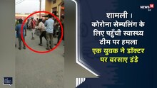 कोरोना सेम्पलिंग के लिए पहुंची स्वास्थ्य टीम पर हमला
