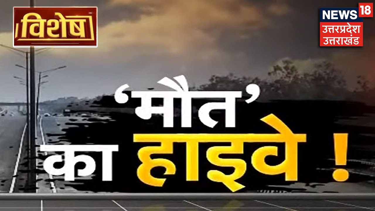 VIDEO: जानलेवा सड़क... दून-हरिद्वार हाईवे के 10 किलोमीटर के पैच में 2 साल में 250 एक्सीडेंट, 22 की मौत|dehradun Videos in Hindi - हिंदी वीडियो, लेटेस्ट-ब्रेकिंग न्यूज़ हिंदी वीडियो में 15 VIDEO: जानलेवा सड़क... दून-हरिद्वार हाईवे के 10 किलोमीटर के पैच में 2 साल में 250 एक्सीडेंट, 22 की मौत|dehradun Videos in Hindi - हिंदी वीडियो, लेटेस्ट-ब्रेकिंग न्यूज़ हिंदी वीडियो में 13