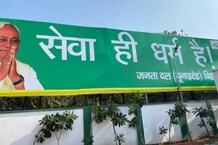 बिहार भी बदलेगा, फिलहाल बदल गया है जेडीयू कार्यालय परिसर