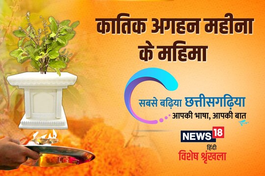 धन-धान्य अउ संस्कृति ले भरपुर हे हमर छत्तीसगढ़.