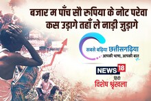 बजार म पाँच सौ रूपिया के नोट परेवा कस उड़ागे तहाँ ले नाड़ी जुड़ागे