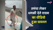 तमंचा लेकर धमकी देते शख्स का वीडियो हुआ वायरल