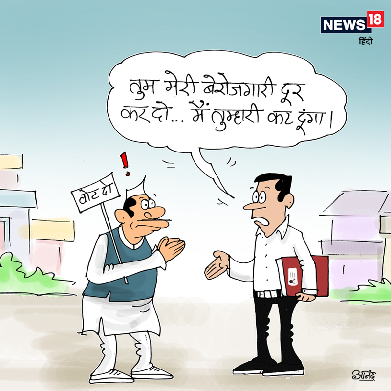 कार्टून कोना: नेताजी का 'चुनावी मोड' – News18 हिंदी
