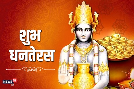 धनतेरस हर वर्ष कार्तिक माह के कृष्ण पक्ष की त्रयोदशी को मनाया जाता है.
