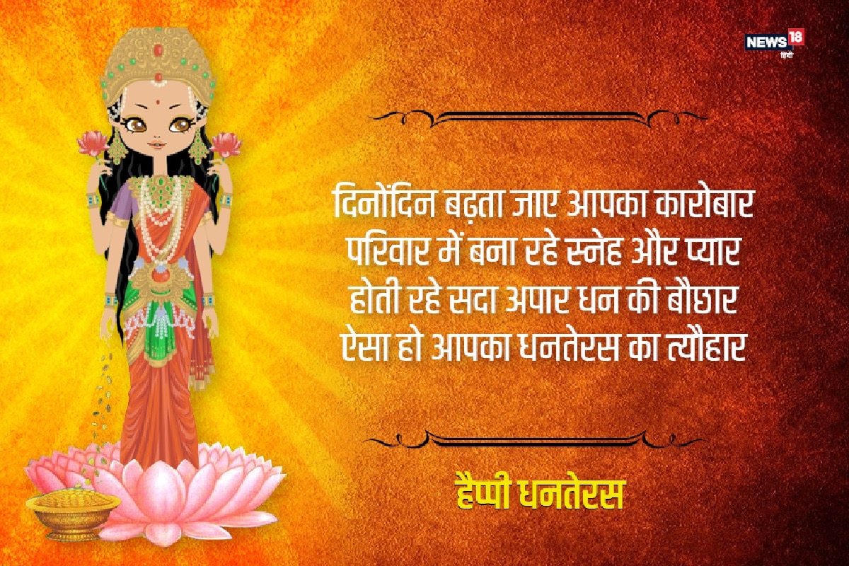 दिलो में खुशियां, घर में सुख का वास हो, हीरे मोती से आपका ताज हो, मिटे दूरियां, सब आपके पास हो, ऐसा धनतेरस आपका इस साल हो. धनतेरस की हार्दिक बधाई.