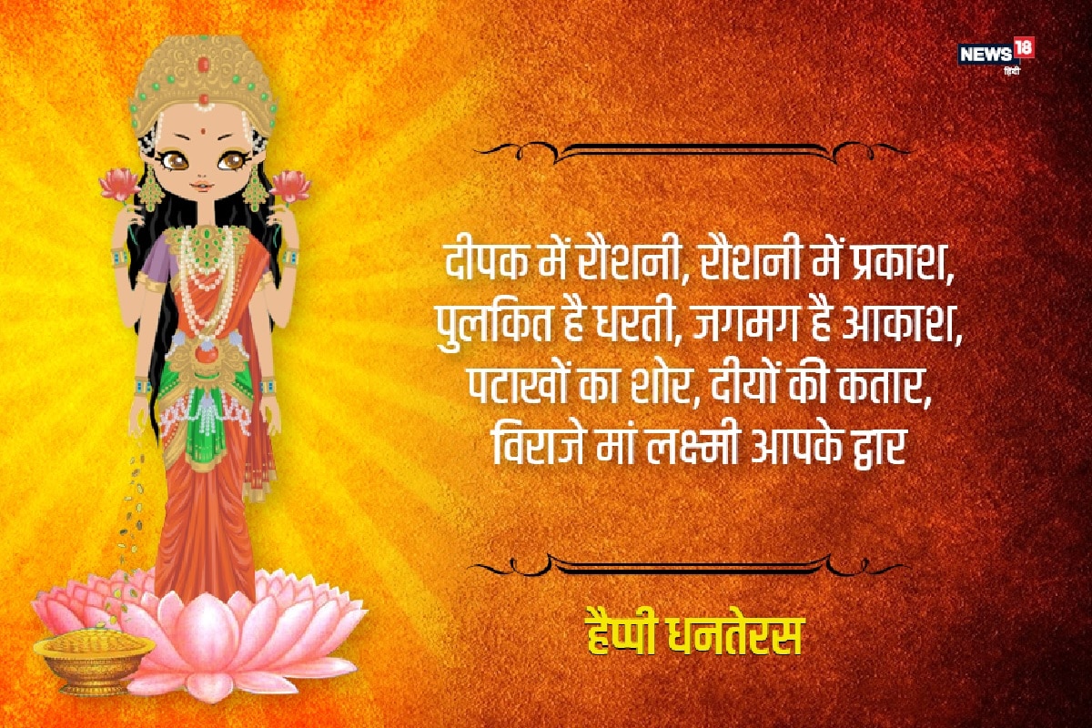 धन धान्य भरी है धनतेरस, धनतेरस का दिन है बड़ा ही मुबारक, माता लक्ष्मी है इस दिन की संचालक, आओ मिल करें पूजन उनका, जो हैं जीवन की उद्धारक. धनतेरस की हार्दिक शुभकामनाएं.
