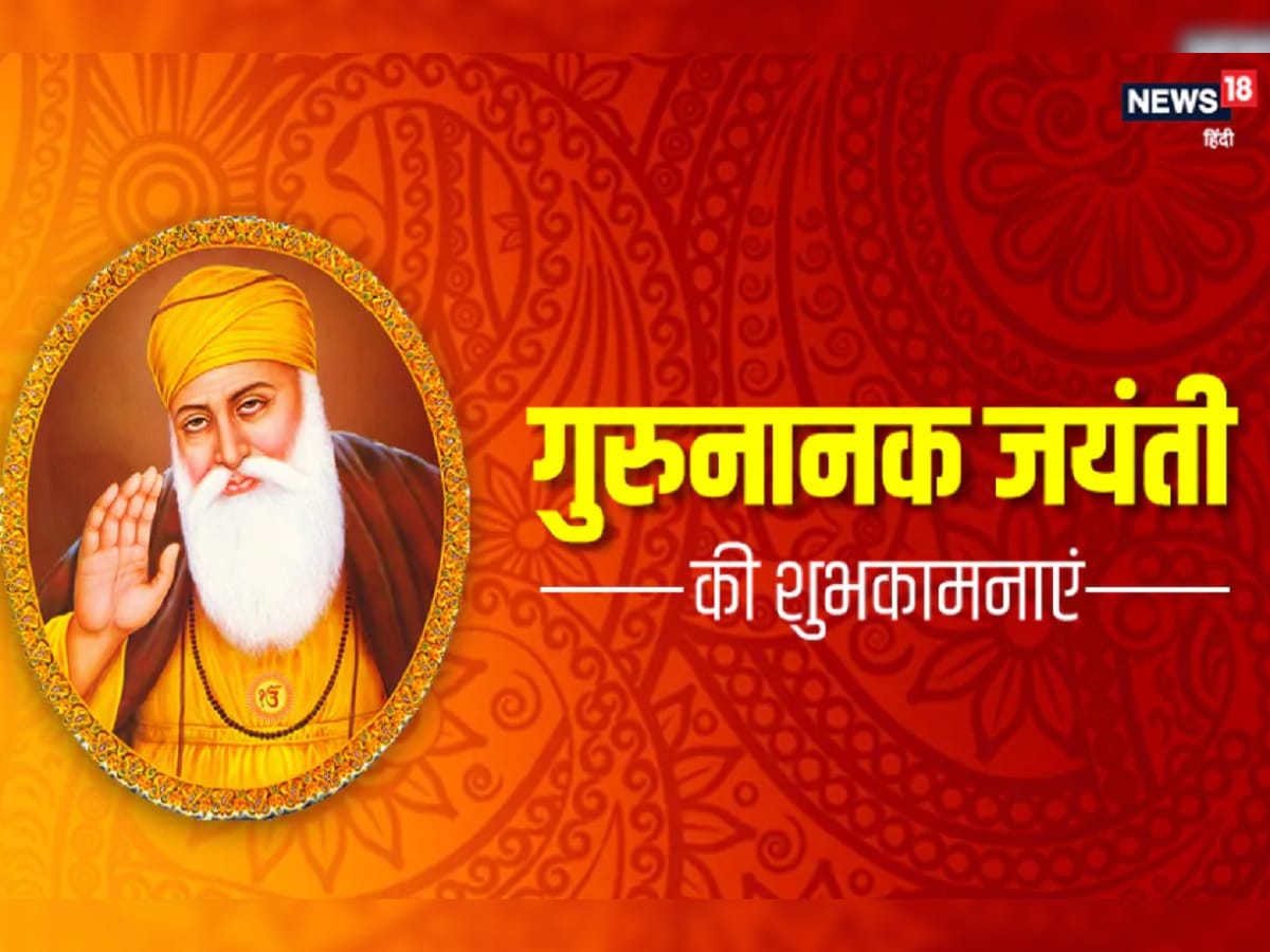 Guru Nanak Jayanti 2020 Wishes: गुरु नानक की लख-लख ...