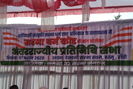 झारखंड में आदिवासी धर्मकोड बनाम सरना को लेकर बीजेपी और कांग्रेस, आमने- सामने हैं.