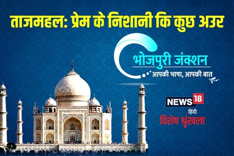 ताज के सुंदरता त बेमिसाल बा, लेकिन ताज से एतना कथा कहानी जुड़ल बा कि ये शानदार इमारत पर तमाम साहित्यिक रचना भइल बा.