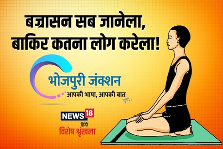 वज्रासन क कई तरह से लाभ होला आ करे में इ बहुत आसान आसन ह.