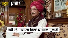 मसालों के किंग महाशय धर्मपाल गुलाटी का निधन, पद्म भूषण से हो चुके हैं सम्मानित|MDH |Dharampal Gulati