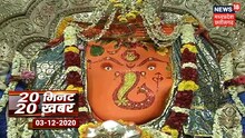 Indore: खजराना गणेश को ठंड से बचाने के लिए विशेष इंतजाम, पहनाए गए गर्म कपड़े | 20 Minut 20 Khabar