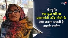 मैनपुरी | एक वृद्ध महिला प्रधानमंत्री नरेंद्र मोदी के नाम करना चाहती है अपनी जमीन