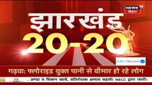 झारखंड की 20 बड़ी खबरें देखिए रफ्तार से | Nonstop News | Jharkhand 2020