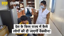 Bihar से कम आबादी वाले Tamil Nadu को क्यों दी जाएगी Vaccine की ज्यादा डोज? | KADAK