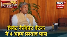 Uttarakhand Express - News Bulletin: Trivendra Cabinet मीटिंग में 4 अहम प्रस्ताव पर लगी मुहर
