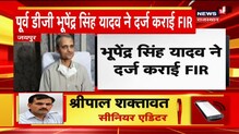 पूर्व DGP Bhupendra Singh Yadav ने दर्ज कराइ FIR, चरित्र हनन का लगाया आरोप