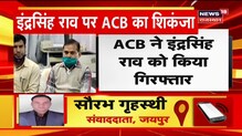 रिश्वतखोरों के खिलाफ ACB की कार्रवाई, कलेक्टर इन्द्रसिंह को किया ट्रैप