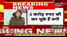 Jaipur से बड़ी खबर, ठग गिरोह का हुआ पर्दाफाश | Breaking News