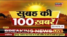 Subah ki 100 Khabarein: फटाफट अंदाज़ में सुबह की अहम खबरें | Aaj Ki Taaza Khabar