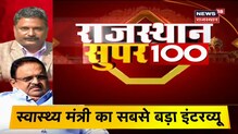 Rajasthan Super 100 | Top News Headlines | खबरें फटाफट अंदाज़ में | 24 December 2020