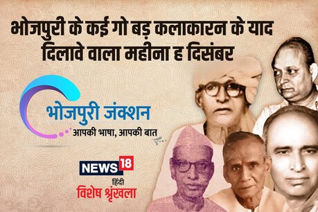 à¤­ à¤œà¤ª à¤° à¤µ à¤¶ à¤· à¤•à¤ˆ à¤— à¤¬à¤¡ à¤• à¤¬à¤¡ à¤• à¤•à¤² à¤• à¤°à¤¨ à¤• à¤¯ à¤¦ à¤¦ à¤†à¤µ à¤² à¤¦ à¤¸ à¤¬à¤° à¤®à¤¹ à¤¨ December Is The Month Of Memory Of Noted Bhojpuri Artist Like Bhikhari Thakur Kailash Gautam Bholanath Gahmari Shailendra