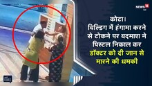 हंगामा करने से रोका तो बदमाश ने महिला डॉक्टर पर तान दी पिस्टल, देखिए वीडियो