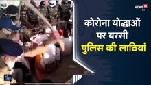 मध्यप्रदेश में पुलिस ने बरसाई कोरोना वॉरियर्स पर लाठियां, देखिए वीडियो