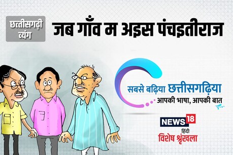 'पंचइतीराज धीरे–धीरे खसलत-खसलत अइस.'