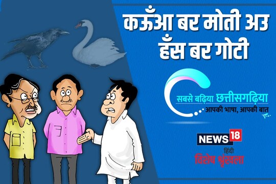 Chhattisgarhi satire pearl for crow rock for swan छत्तीसगढ़ी व्यंग्य- कऊंआ बर मोती अउ हंस बर गोटी – News18 हिंदी Chhattisgarhi satire pearl for crow rock for swan छत्तीसगढ़ी व्यंग्य- कऊंआ बर मोती अउ हंस बर गोटी – News18 हिंदी