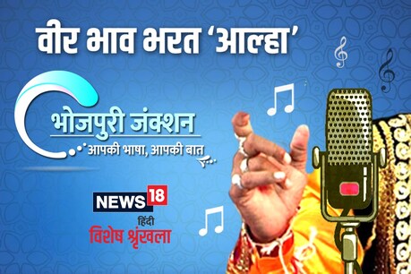 पृथ्वीराज रासो के आजुओ चरचा होला. बाकिर कन्नौज के जनकवि जगनिक कवनो राजा-महाराजा के बखान में रासो ना लिखलन. जवन उ रचने ओकरा के सुनिके अनासे रोआं खाड़ हो जाला.