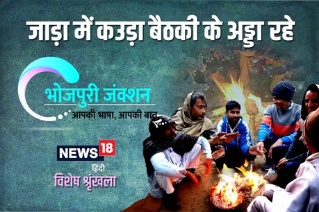 सुख-दुख, चिंता-परेशानी सब कउड़ा के आगि में जारि दिहल जात रहल हा.